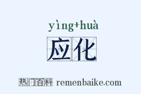 应化是什么意思的图片